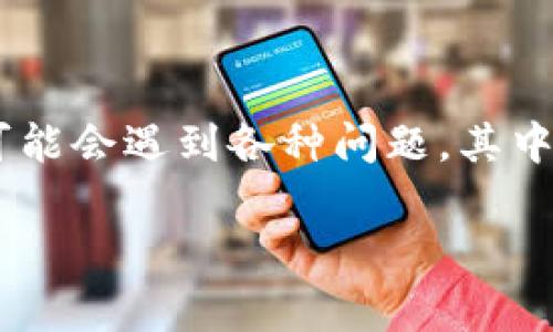 在加密货币的世界中,钱包是至关重要的工具,它们用于存储、管理和交易数字资产。然而,用户在安装加密钱包软件时可能会遇到各种问题,其中之一就是软件无法安装。本文将详细探讨这个问题的原因、解决方案以及相关的注意事项,帮助用户顺利使用加密钱包。
破解安装加密钱包的难题:常见问题及解决方案