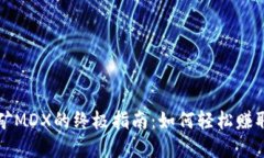 TP钱包挖矿MDX的终极指南：如何轻松赚
