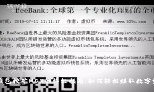 TP钱包挖矿MDX的终极指南:如何轻松赚取数字资产