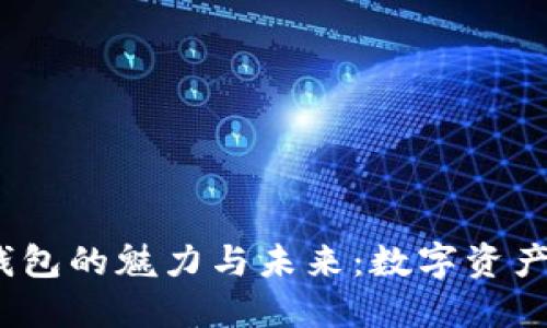区块链数字钱包的魅力与未来:数字资产管理的新趋势