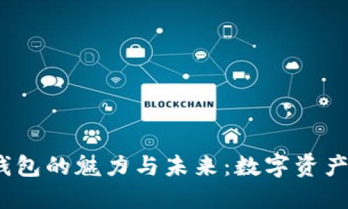 区块链数字钱包的魅力与未来:数字资产管理的新趋势
