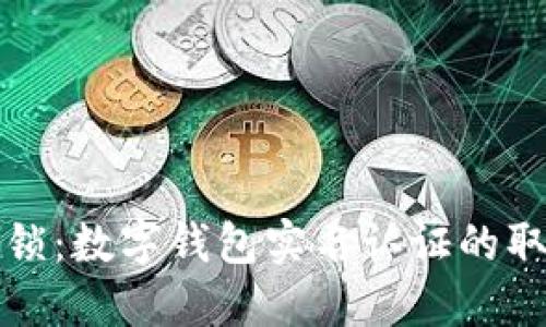轻松解锁:数字钱包实名认证的取消指南