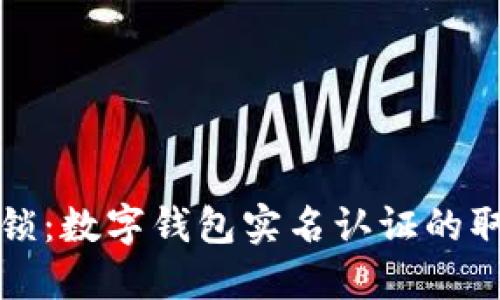 轻松解锁:数字钱包实名认证的取消指南