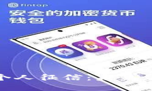 数字钱包与个人征信:未来金融的双刃剑