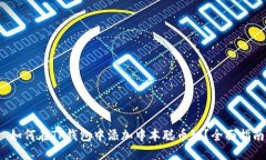  如何在TP钱包中添加中本聪币链？全面