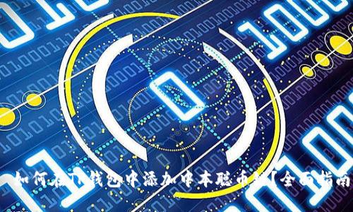 如何在TP钱包中添加中本聪币链?全面指南