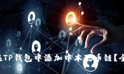 如何在TP钱包中添加中本聪币链?全面指南