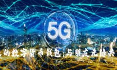 探索可以聊天的数字货币钱包：与朋友