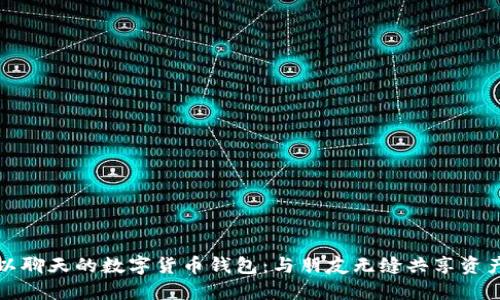 探索可以聊天的数字货币钱包:与朋友无缝共享资产的未来