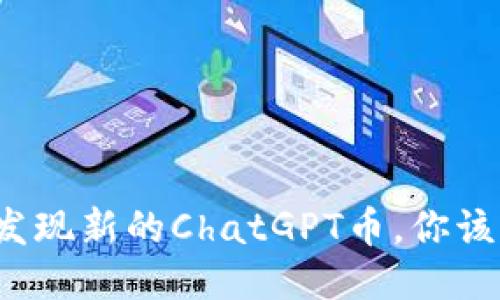 TP钱包中发现新的ChatGPT币,你该如何应对?