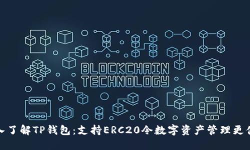 深入了解TP钱包:支持ERC20令数字资产管理更便捷