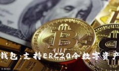 深入了解TP钱包：支持ERC20令数字资产