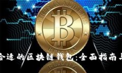 选择合适的区块链钱包：全面指南与推