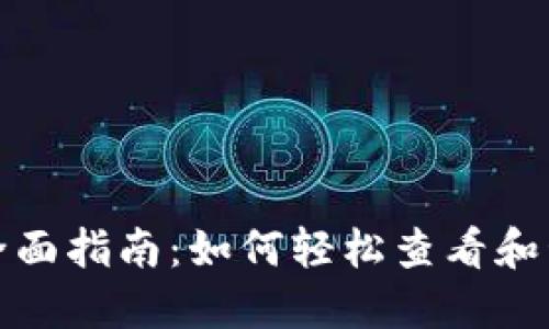 数字钱包账户的全面指南:如何轻松查看和管理你的数字资产