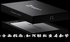数字钱包账户的全面指南：如何轻松查