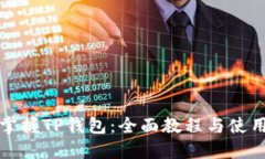 轻松掌握TP钱包：全面教程与使用技巧