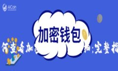 如何查看加密钱包余额明细：完整指南