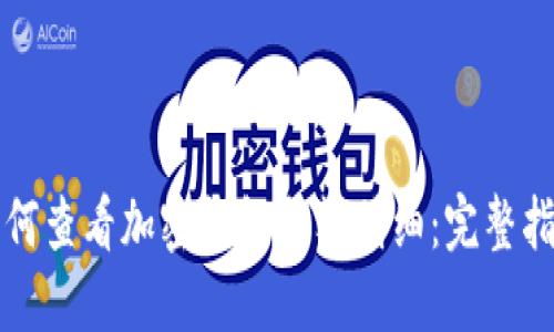 如何查看加密钱包余额明细:完整指南