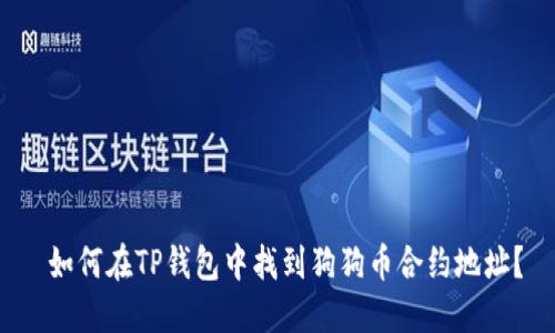 如何在TP钱包中找到狗狗币合约地址?