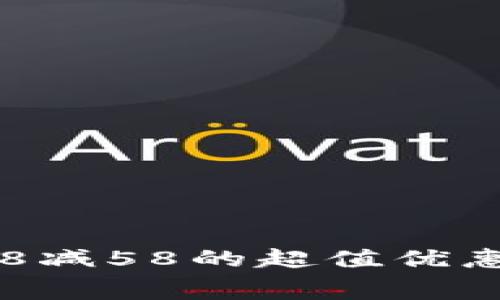 数字钱包:轻松享受108减58的超值优惠,开启智慧消费新体验
