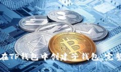 如何在TP钱包中创建子钱包：完整指南