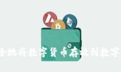 如何安全地将数字货币存放到数字钱包