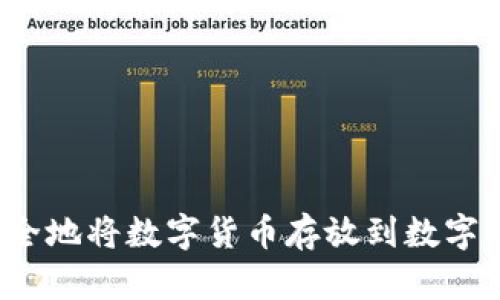 如何安全地将数字货币存放到数字钱包中?
