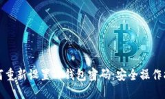 如何重新设置TP钱包密码：安全操作指