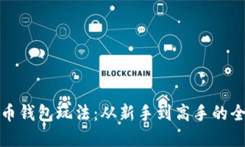 数字货币钱包玩法:从新手到高手的全面指南