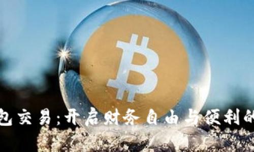 数字钱包交易:开启财务自由与便利的新纪元