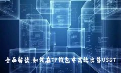 全面解读：如何在TP钱包中高效出售
