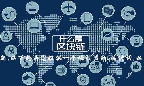 关于“potato怎么充值数字钱包”的主题,以下将为您提供一个吸引力的、关键词,以及详细的内容介绍和相关问题的探讨。
轻松掌握Potato数字钱包充值攻略!