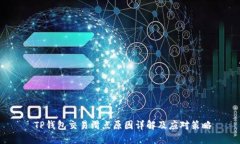  TP钱包交易滑点原因详解及应对策略