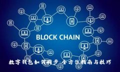 数字钱包如何同步：全方位指南与技巧
