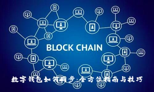 数字钱包如何同步:全方位指南与技巧