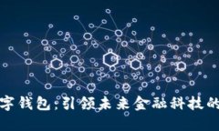 通正数字钱包：引领未来金融科技的新