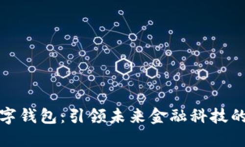 通正数字钱包:引领未来金融科技的新潮流