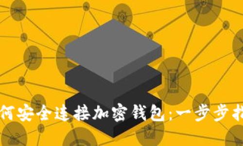 如何安全连接加密钱包:一步步指南