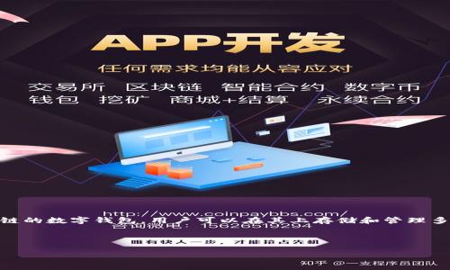 在讨论TP钱包之间的转账费用之前,首先需要明确一些有关TP钱包及其功能的基本概念。TP钱包(Token Pocket)是一款支持多种区块链的数字钱包,用户可以在其上存储和管理多种加密货币,并进行转账、交易等操作。由于区块链网络的特性,转账费用通常并不是由钱包本身设置的,而是由底层区块链网络决定的。
以下是及相关关键词:
TP钱包转账费用详解:如何预约你的数字资产交易成本