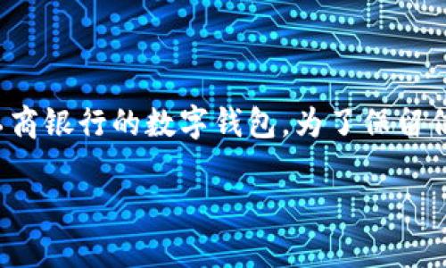 在这里,我为您设计了一些内容,帮助您了解如何关闭工商银行的数字钱包。为了保留信息结构,我会逐步进行详细介绍,并回答几个相关问题。
轻松关闭工行数字钱包的步骤与注意事项