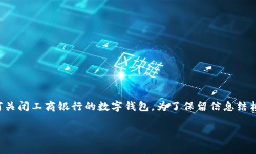 在这里,我为您设计了一些内容,帮助您了解如何关闭工商银行的数字钱包。为了保留信息结构,我会逐步进行详细介绍,并回答几个相关问题。
轻松关闭工行数字钱包的步骤与注意事项