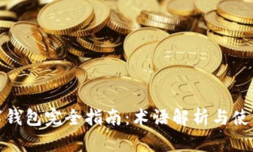 : 数字钱包完全指南:术语解析与使用技巧