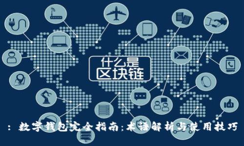 : 数字钱包完全指南:术语解析与使用技巧