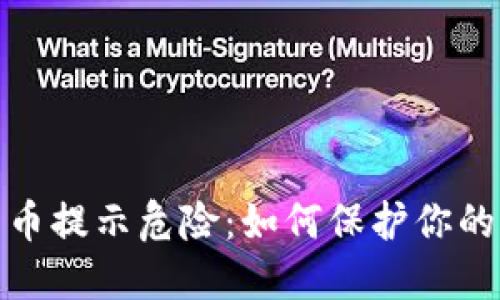 数字钱包的币提示危险:如何保护你的资产不被盗