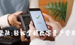 TP钱包登陆：轻松掌握数字资产管理的