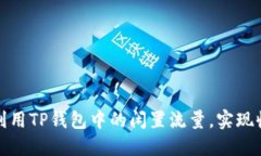 如何高效利用TP钱包中的闲置流量，实