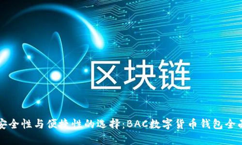 提升安全性与便捷性的选择:BAC数字货币钱包全面解析