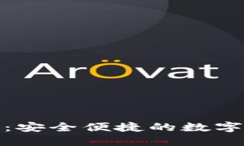 : 揭秘TP钱包:安全便捷的数字资产管理工具