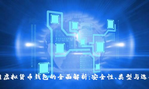 区块链虚拟货币钱包的全面解析:安全性、类型与选择技巧