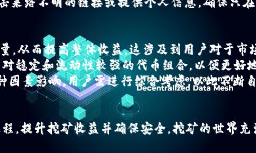   如何在TP钱包中挖掘HT矿币的终极指南 / 
 guanjianci TP钱包, 挖矿, HT矿币 /guanjianci 

引言
在现代加密货币的世界中，挖矿已经成为了一种流行的收入方式。尤其是对于像HT（Huobi Token）这样的矿币，其价值和使用场景吸引了大批投资者的关注。TP钱包是一个相对受到欢迎的钱包，其多种功能使得用户可以方便地进行加密货币的存储、交易和挖矿。本文将围绕如何在TP钱包中挖掘HT矿币进行详细介绍，帮助读者更好地理解这一过程。

什么是TP钱包？
TP钱包是一款功能强大的数字资产钱包，支持多种区块链资产的存储和管理。它不仅安全可靠，而且还支持多种数字货币的交易，包括比特币、以太坊以及众多的山寨币。TP钱包的用户界面友好，操作简单，使得即使是新手用户也能够快速上手。此外，TP钱包还提供了挖矿、质押等功能，让用户能够通过自己的资金获得回报。

HT矿币是什么？
HT，即Huobi Token，是由全球知名加密货币交易平台火币网发行的一种数字货币。HT作为交易所的原生代币，能够用于交易手续费的折扣、参与平台活动以及享受更多的增值服务。HT的发行总量有限，因此在市场中具备一定的稀缺性，同时其流通量和需求也随着火币平台用户数的增长而增长，成为投资者争相购买的对象。

在TP钱包中挖矿HT的步骤
挖矿HT的过程实际上可以分为几个阶段，包括下载TP钱包、创建或导入钱包、购买和发送ETH、选择挖矿方式等。

h4步骤一：下载TP钱包/h4
首先，用户需要在其手机应用商店（如App Store或Google Play）中搜索并下载TP钱包。下载后，按照提示进行安装，确保应用程序来自官方渠道以避免安全隐患。

h4步骤二：创建或导入钱包/h4
安装完成后，用户可以选择创建一个新的钱包或导入已有钱包。如果是新用户，建议创建新钱包，并按照提示生成助记词并保存好。助记词是钱包的唯一钥匙，丢失后将无法恢复。

h4步骤三：购买并发送ETH/h4
在TP钱包中挖矿HT，用户需要拥有ETH作为挖矿的燃料。用户可以在交易所购买ETH，然后通过转账功能将ETH发送到TP钱包的地址中。

h4步骤四：选择挖矿方式/h4
TP钱包支持多种挖矿模式，如流动性挖矿、质押挖矿等。对于HT矿币，用户需要进入挖矿界面，选择适合自己的挖矿模式，按照系统提示完成相关操作。一般来说，流动性挖矿要求用户将ETH与HT组合作为流动性提供，质押挖矿则需要锁定一定数量的HT以获取收益。

挖矿HT的注意事项
挖矿HT虽然流程并不复杂，但也有一些事项需要注意。首先，网络环境的稳定性对于挖矿效率至关重要，不稳定的网络可能会导致挖矿收益不佳。其次，用户需要定期检查钱包中的投资状态，以便及时调整策略。此外，要警惕一些不法攻击，确保钱包的安全性，如启用双重身份验证等。

常见问题解答

问题一：在TP钱包挖HT因何失败的原因？
首先，用户在TP钱包中挖HT矿币失败可能由多种因素引起。最常见的原因是账户的设置不正确。用户在创建或者导入钱包时，如未正确保存助记词，或者未正确连接网络，会导致挖矿失败。其次，挖矿需要进行交易，若用户发送至TP钱包的ETH不足以支付挖矿的手续费，也将导致失败。此外，挖矿活动受到网络拥堵影响，当交易确认时间过长时，也可能出现失败情况。
此外，用户需要注意市场行情的变化，若市场波动过大，可能会影响挖矿的回报。在选择挖矿模式时，用户需要清楚自己的投资策略和风险承受能力，不建议盲目跟风。同时，挖矿的算法变化也有可能导致收益下降，因此及时了解相关信息和市场动态将对挖矿成功与否起到关键作用。

问题二：TP钱包挖HT的收益如何计算？
挖HT的收益通常是基于用户投入的流动性和锁定的代币数量进行计算的。TP钱包中不同的挖矿模式会对收益产生影响，如流动性挖矿通常会根据用户提供的流动性比例计算盈利，而质押挖矿则是基于用户所质押的HT数量和所锁定的时间。用户每次挖矿的收益也与平台的总挖矿收益、用户的参与程度等因素密切相关。
此外，市场价格的波动也会影响到实际的收益。例如，当HT价格上涨时，即使收益数量不变，持有的HT资产总值也随之上涨。相反，若HT价格下跌，尽管数量没有减少，用户的资产总值可能就会发生损失。因此，在计算挖矿的收益时，用户需要综合考虑多种因素，包括代币数量、市场价格、挖矿时间等。

问题三：如何确保TP钱包的安全性？
确保TP钱包安全性是每位用户必须关注的重要问题。首先，用户需要妥善保管助记词，这是恢复钱包的唯一方法，任何人若获得助记词则可完全控制该钱包。因此，用户应将助记词保存在安全的地方，建议使用纸质保存，而不是电子方式。其次，定期更新钱包应用，确保使用最新版本以防止安全漏洞。
再者，用户可以启用TP钱包中的双重身份验证功能，增加账户安全性。使用强密码并定期更换也能有效提升安全防护。用户还应警惕网络钓鱼攻击，不要随便点击来路不明的链接或提供个人信息，确保只在官方网站和受信任的平台上进行操作。在公共Wi-Fi环境下，尽量避免进行资金操作，以降低账户被攻击的风险。

问题四：如何提高TP钱包挖HT的收益？
提高TP钱包挖HT收益的方法主要有几个，用户可以通过增加投资额、挖矿策略、参与流动性挖矿等方式来实现。首先，用户可以增加质押或流动性提供的代币数量，从而提高整体收益。这涉及到用户对于市场走势的判断，适时选择数量和模式。
其次，选择合适的挖矿时间也是提高收益的重要因素。在市场行情较好时参与挖矿，将获得更高的回报。此外，参与流动性挖矿或者其他活动时，用户需要选择相对稳定和流动性较强的代币组合，以便更好地获取收益。
最后，用户应关注市场需求与趋势，及时调整自己的挖矿策略。例如，若某种代币供不应求，参与相关流动性挖矿往往能够大幅提升收益。总之，挖HT的收益受多种因素影响，用户需进行综合考虑，以此不断自己的挖矿模式和策略。

总结
在TP钱包中挖HT矿币是一个相对简单易上手的过程，但也需要用户具备相应的知识和操作能力。通过本文的介绍，希望能够帮助广大用户更好地理解挖矿的过程，提升挖矿收益并确保安全。挖矿的世界充满了机遇与挑战，愿每位参与者都能在这个领域中获得成功和收益。